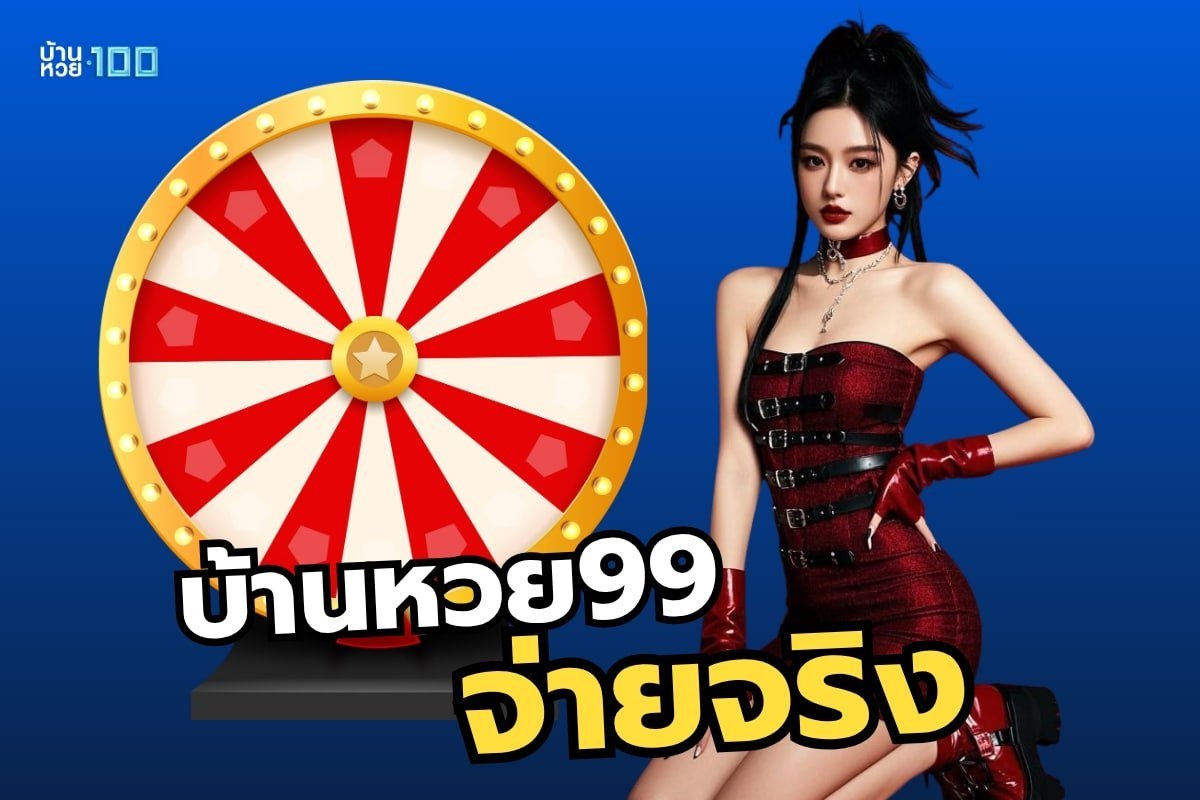 บ้านหวย99 จ่ายจริง