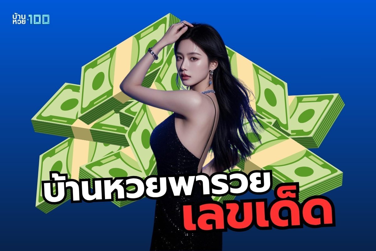 บ้านหวยพารวยเลขเด็ด