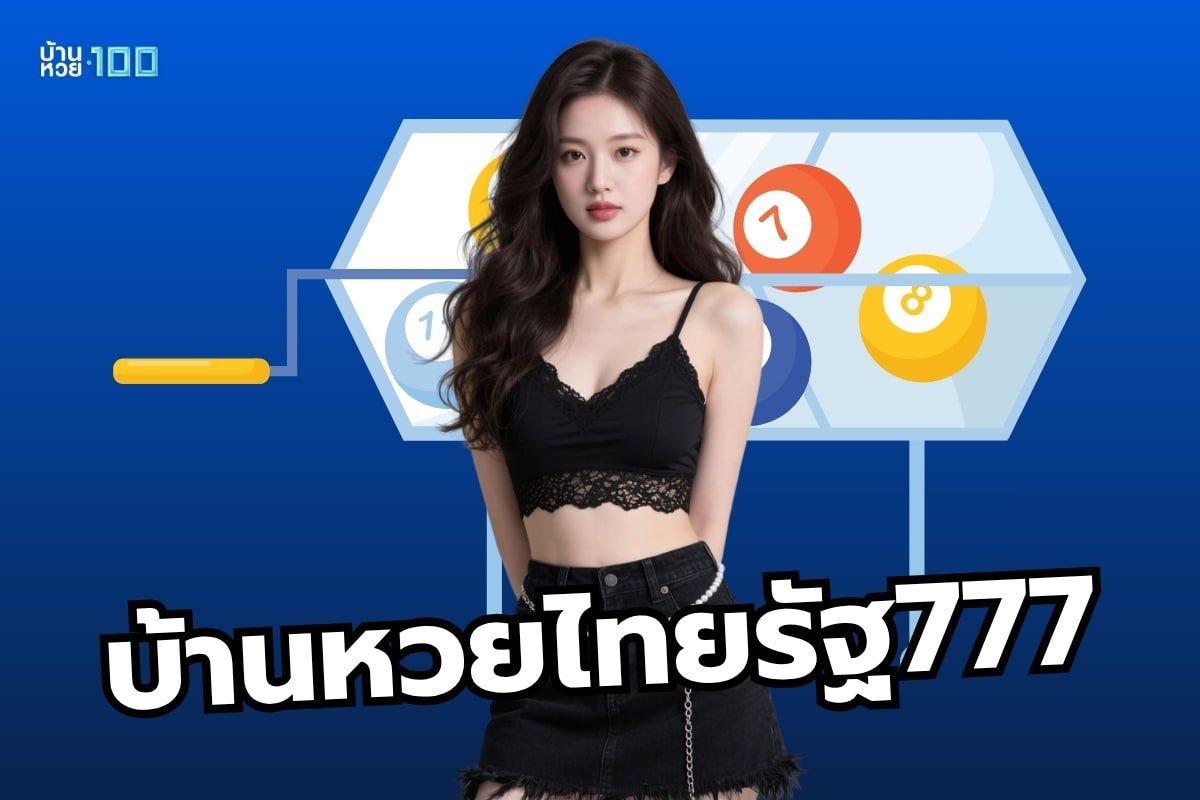 บ้านหวยไทยรัฐ777