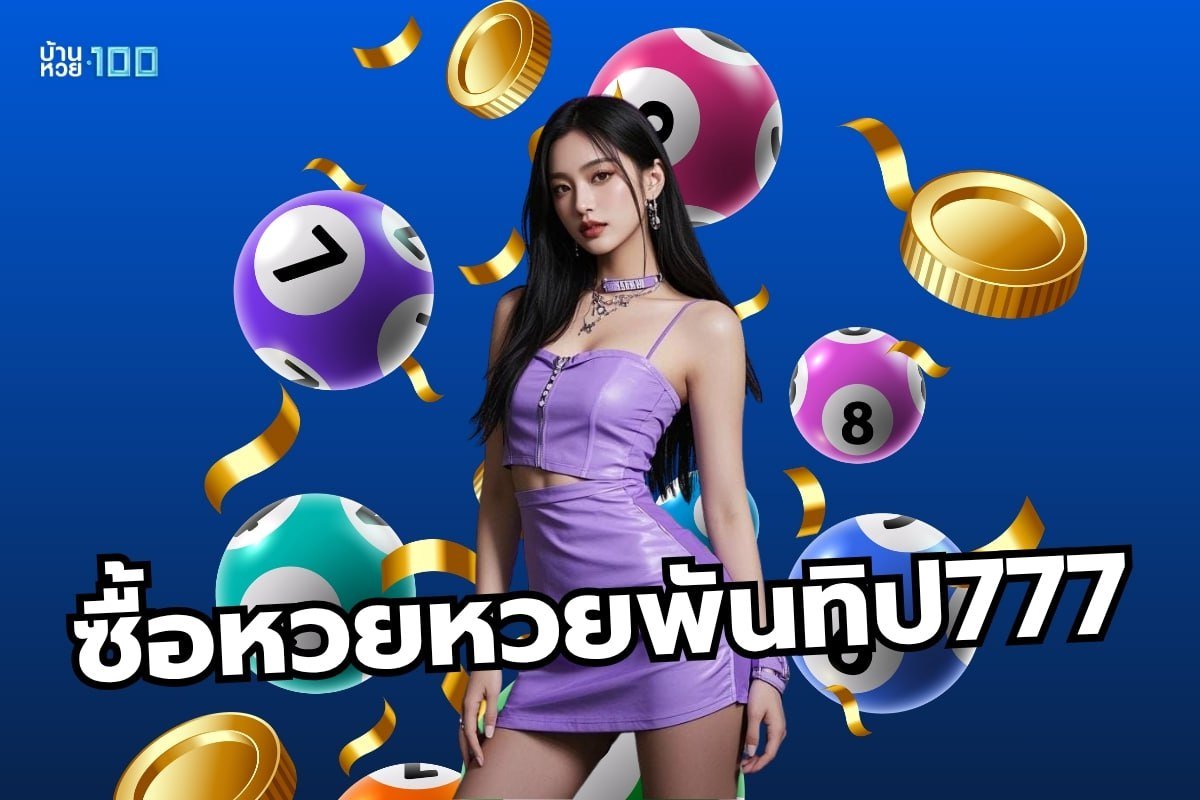 ซื้อหวยหวยพันทิป777