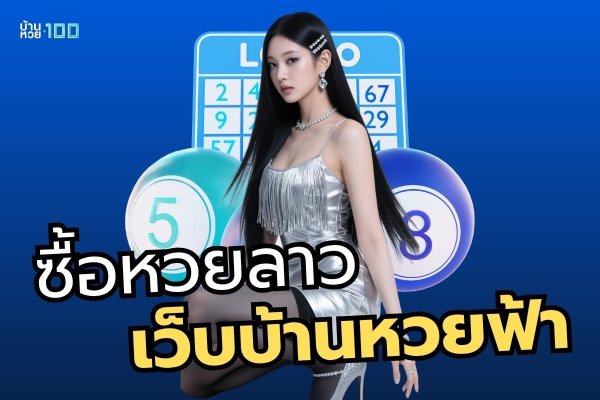 ซื้อหวยลาวเว็บบ้านหวยฟ้า