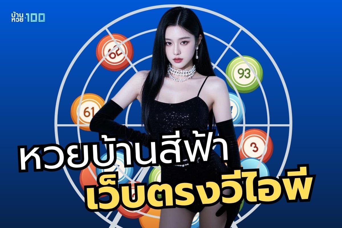 หวยบ้านสีฟ้าเว็บตรงวีไอพี