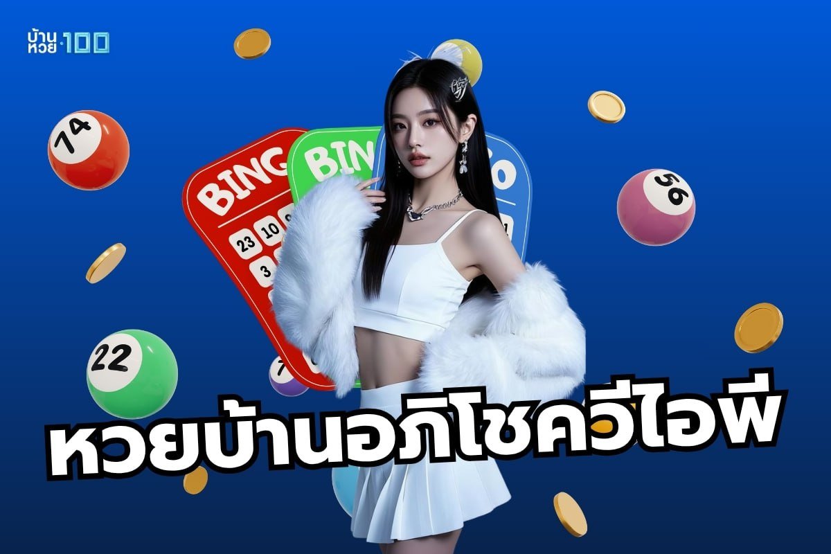 หวยบ้านอภิโชควีไอพี