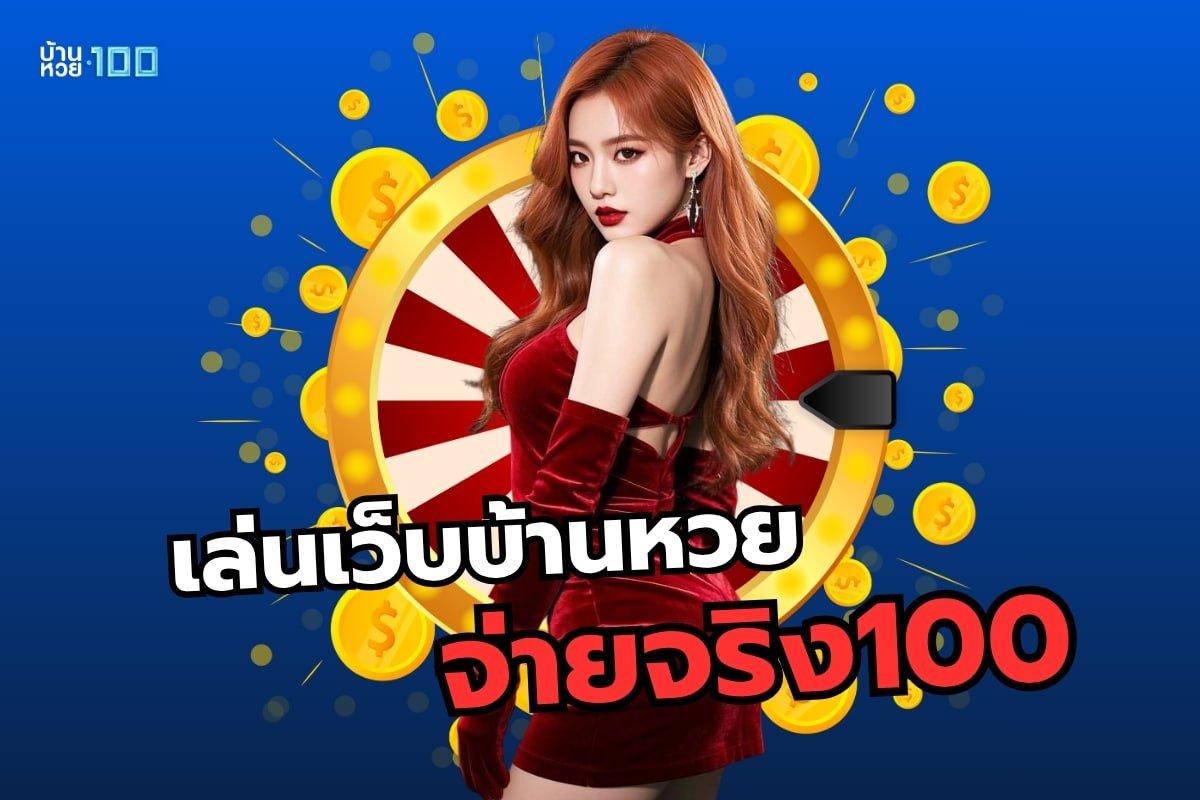 เล่นเว็บบ้านหวยจ่ายจริง100