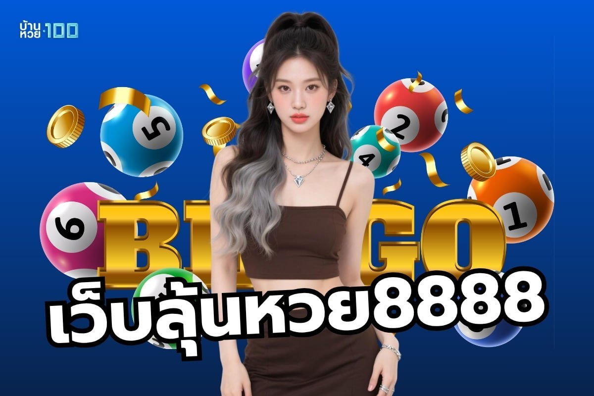 เว็บลุ้นหวย8888