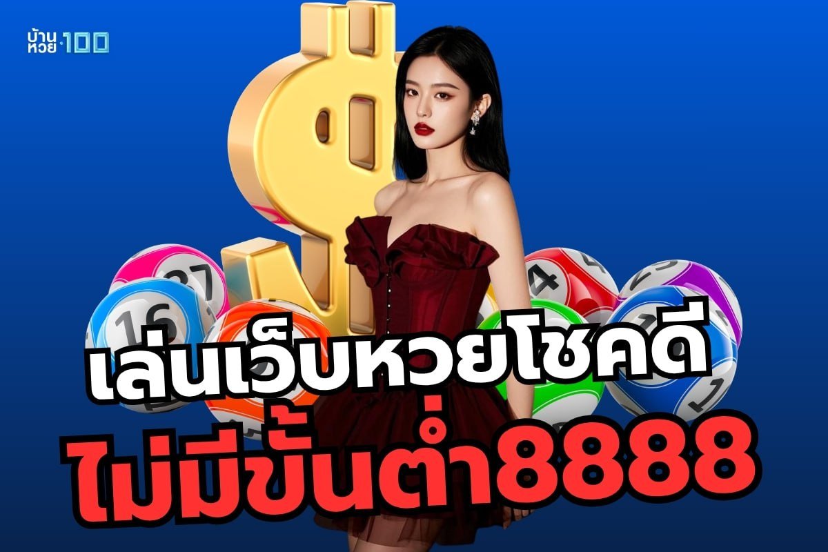 เล่นเว็บหวยโชคดีไม่มีขั้นต่ำ8888