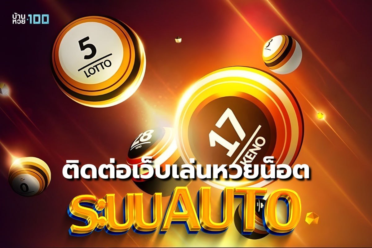 ติดต่อเว็บเล่นหวยน็อต ระบบAUTO