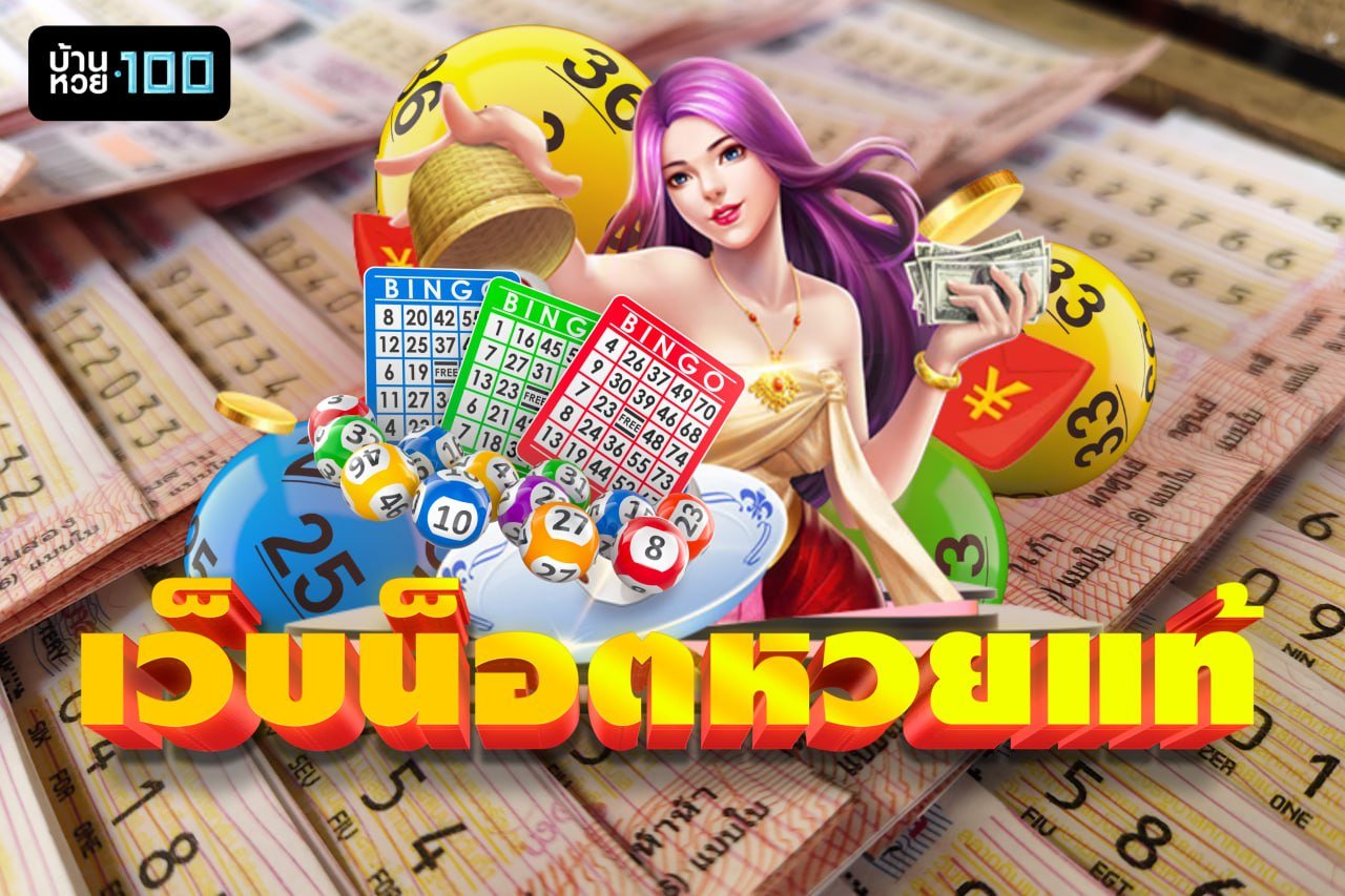 เว็บน็อตหวยแท้