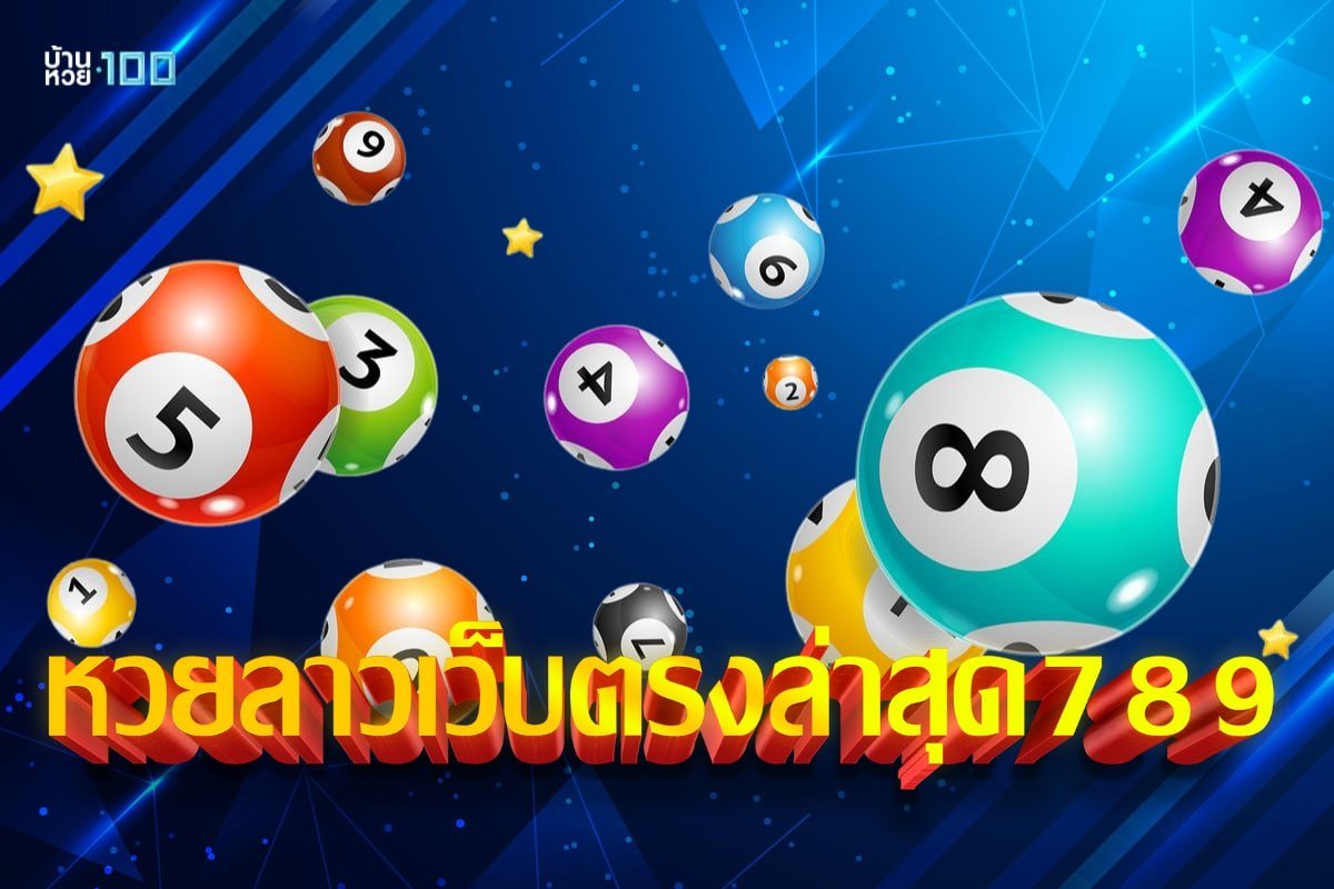 หวยลาวเว็บตรงล่าสุด789