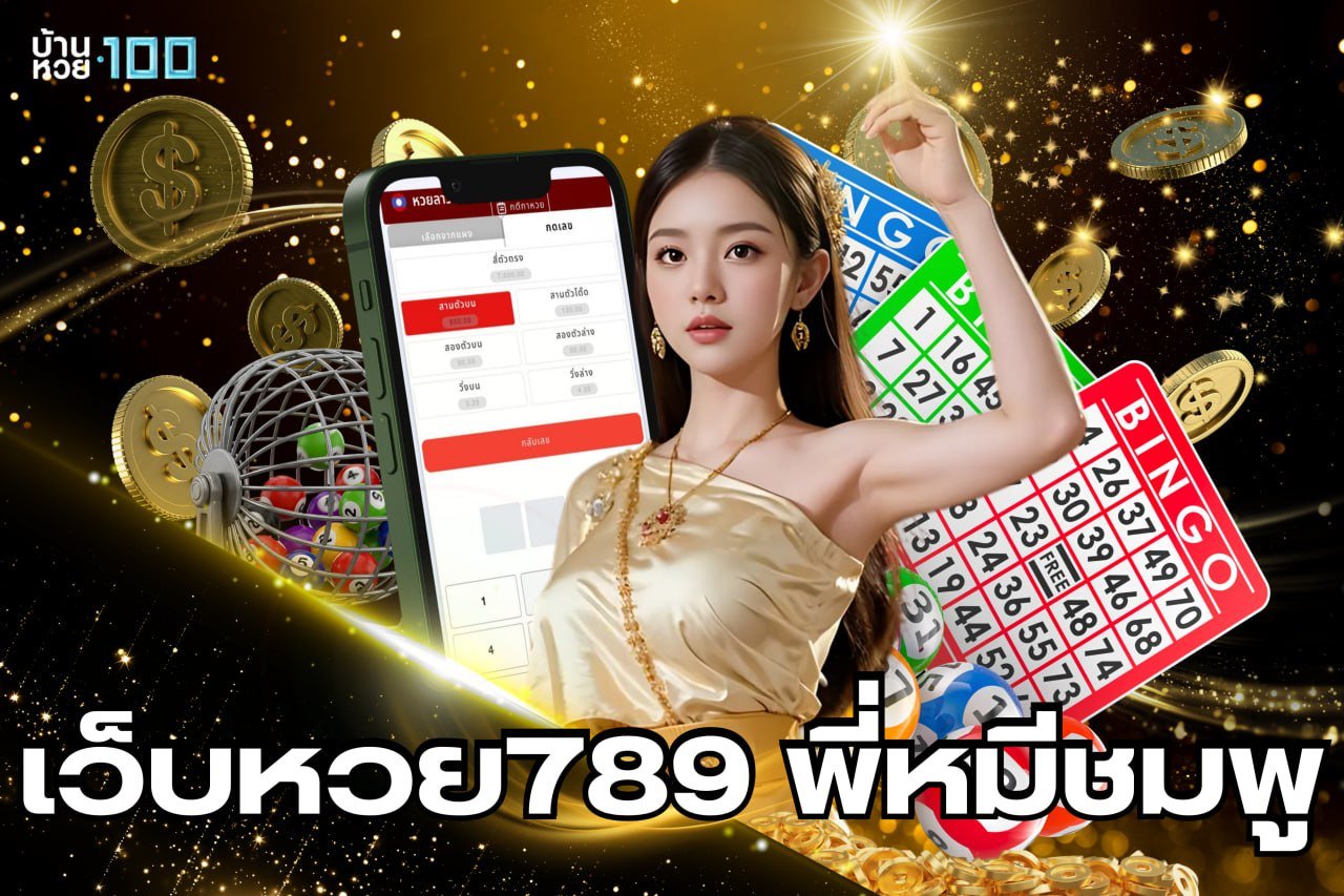 เว็บหวย789 พี่หมีชมพู