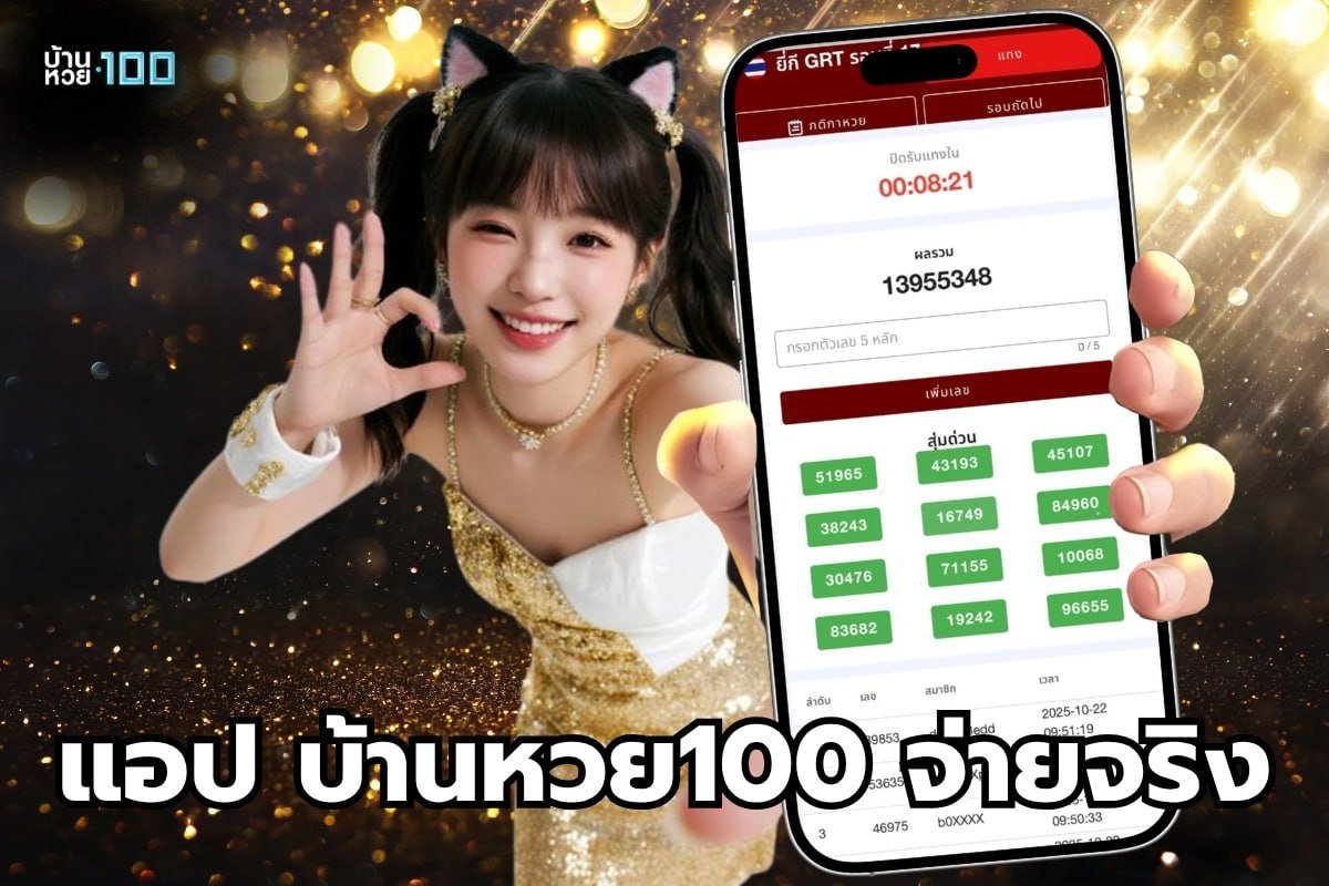 แอป บ้านหวย100 จ่ายจริง