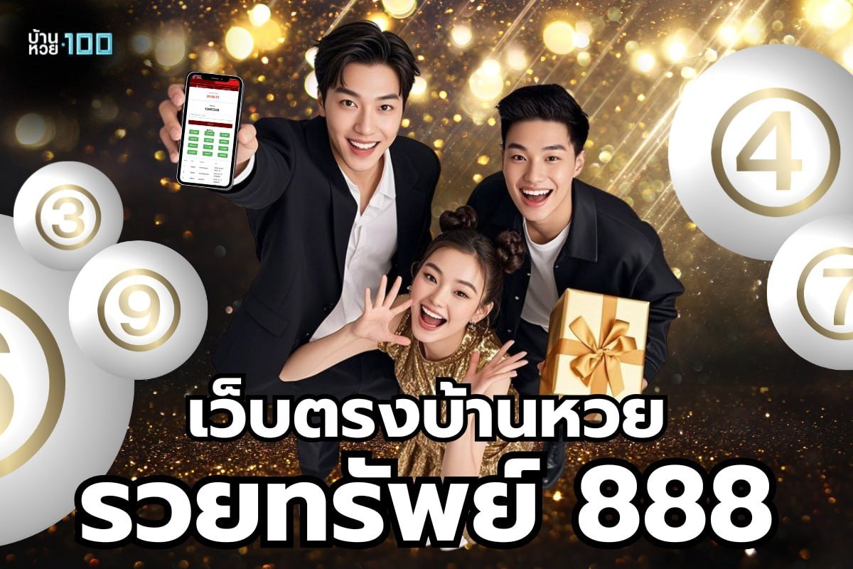 เว็บตรงบ้านหวยรวยทรัพย์ 888