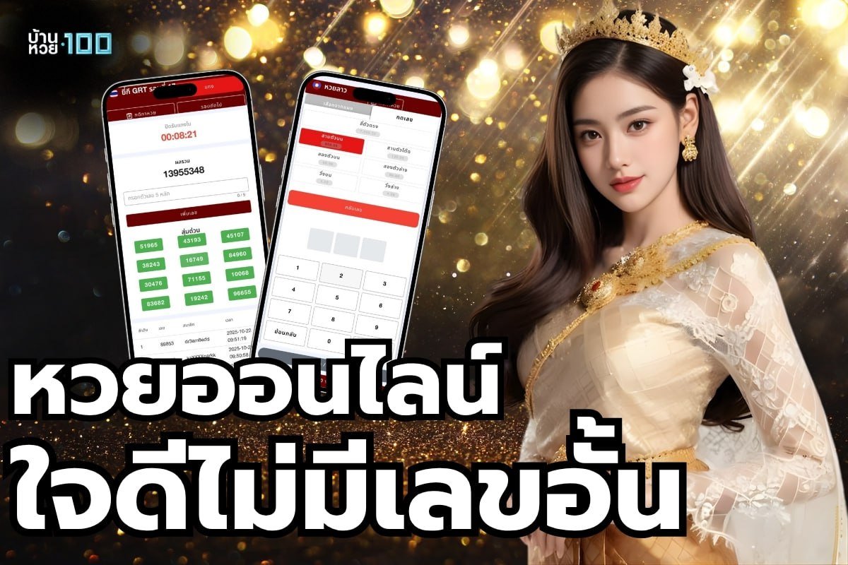 หวยออนไลน์ ใจดีไม่มีเลขอั้น