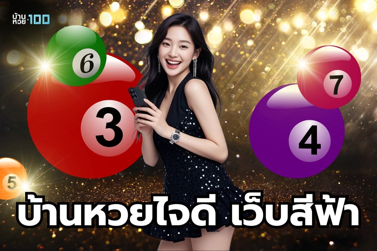 บ้านหวยไจดี เว็บสีฟ้า