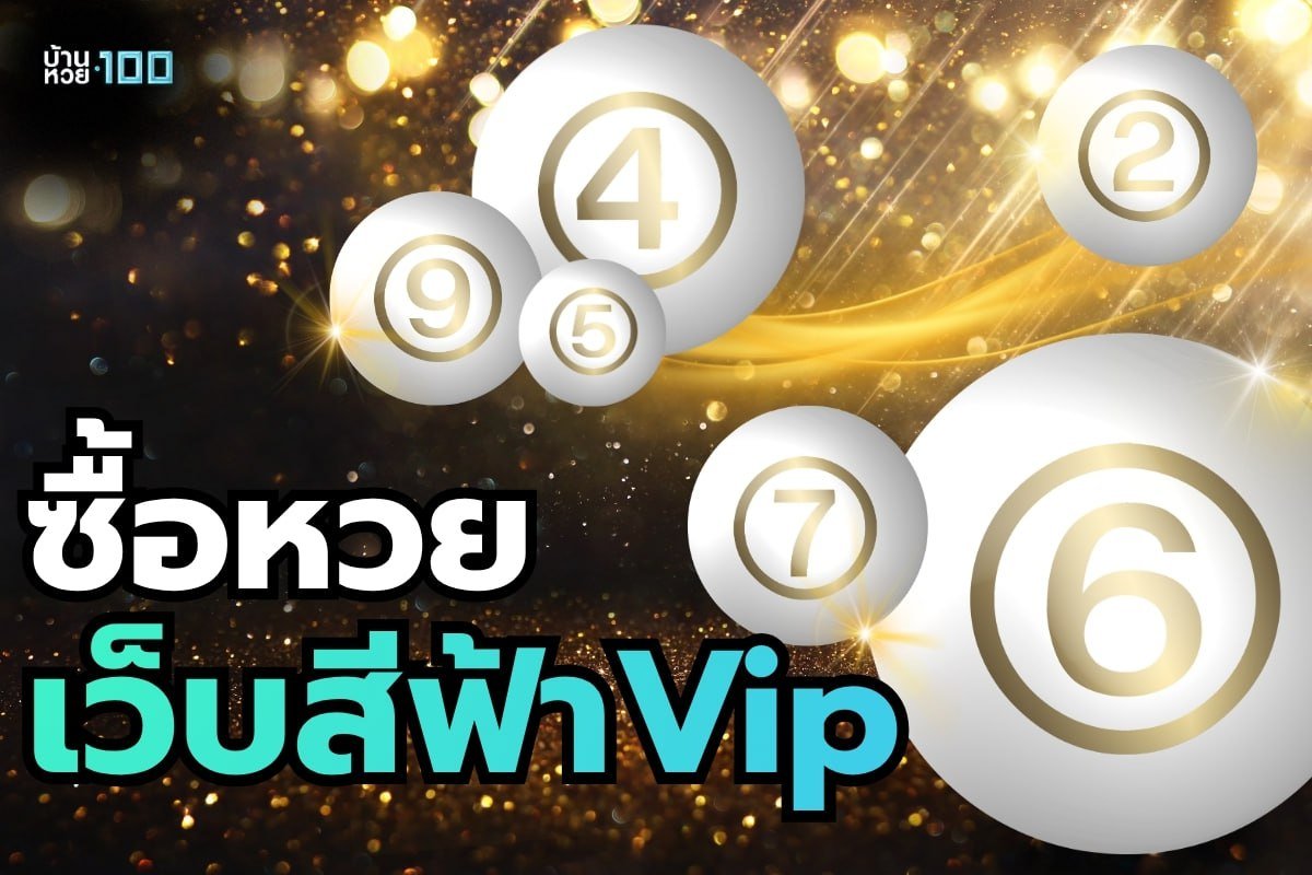 ซื้อหวยเว็บสีฟ้าVip