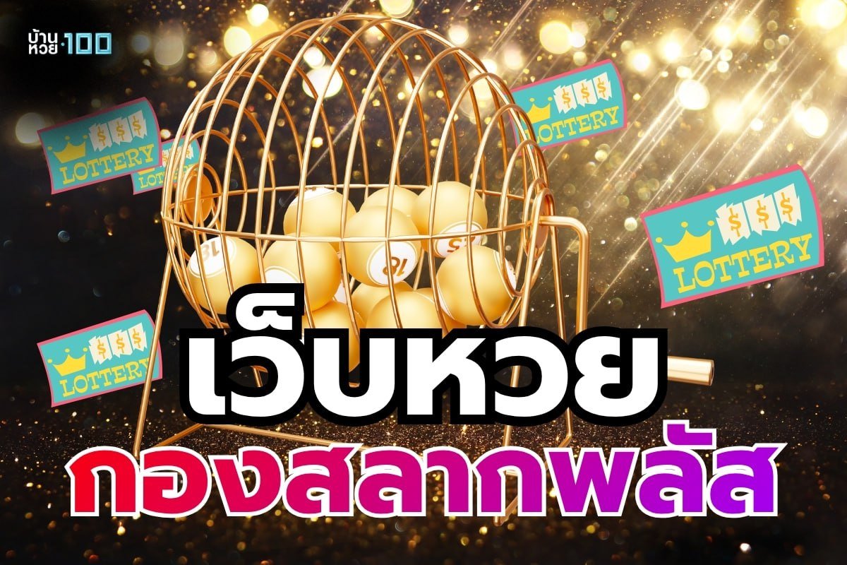 เว็บหวยกองสลากพลัส