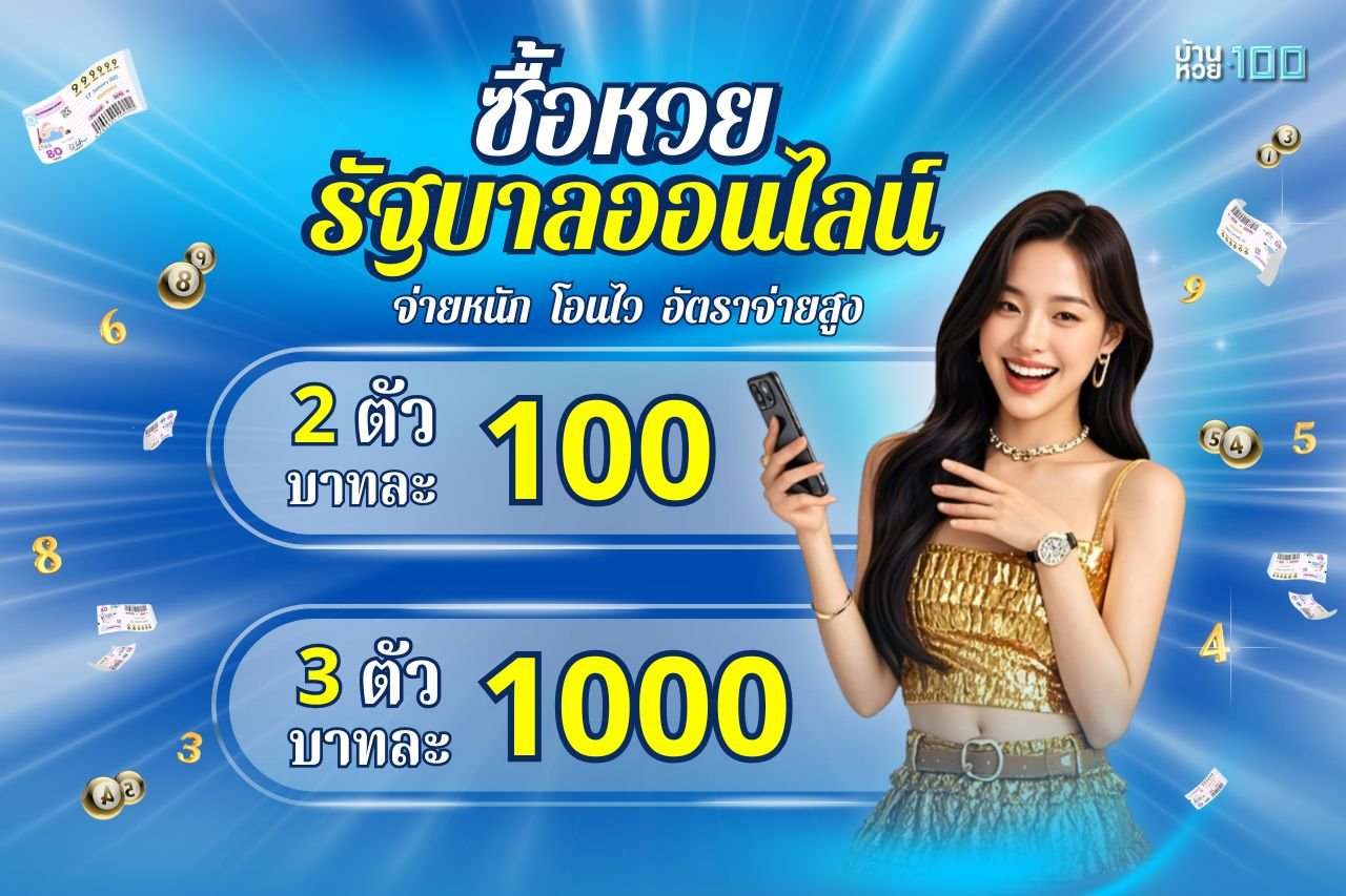ซื้อหวยรัฐบาลออนไลน์