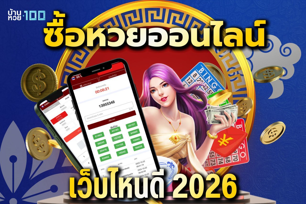 ซื้อหวยออนไลน์ เว็บไหนดี 2026