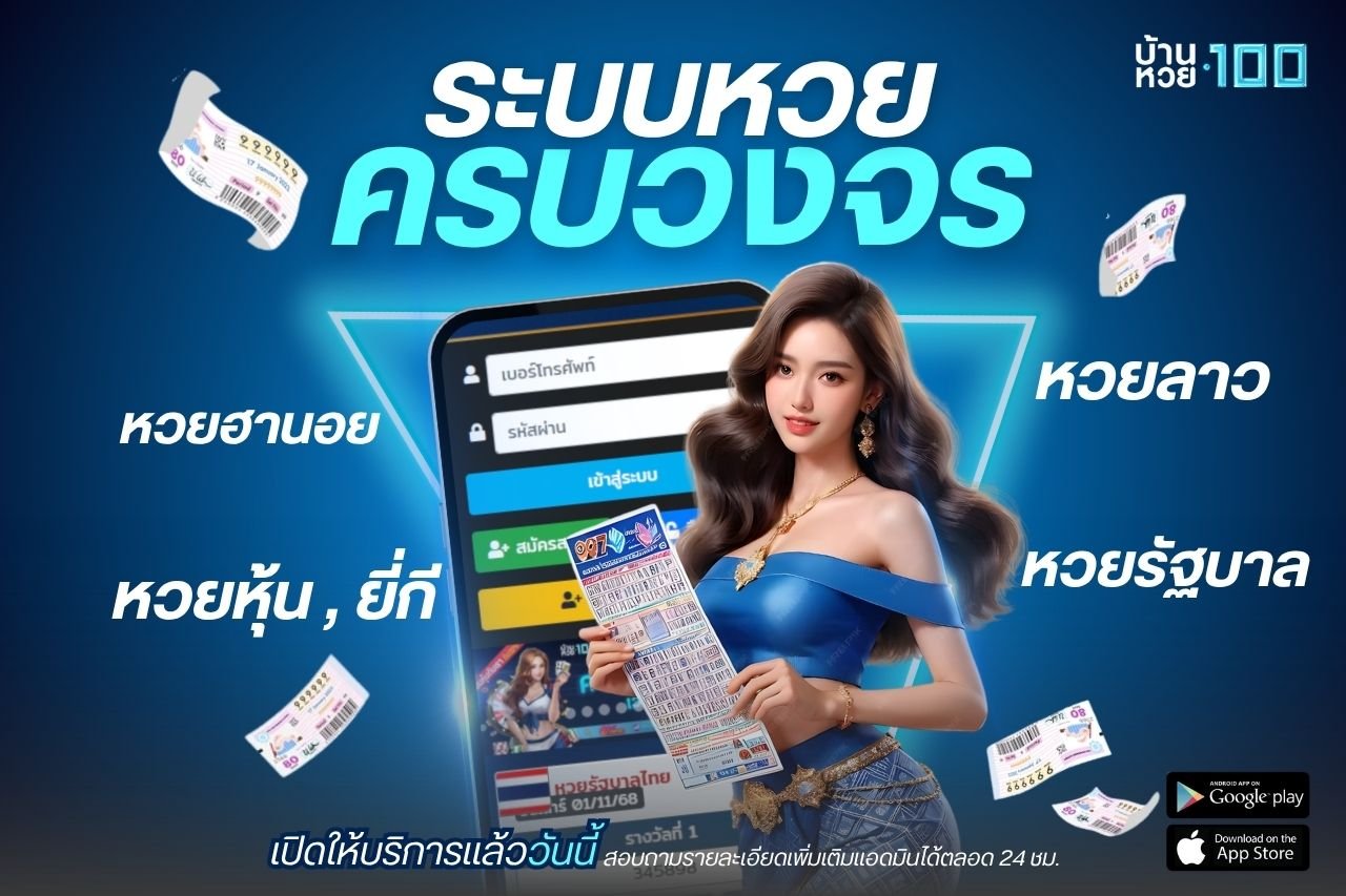 ระบบหวยเเบบครบวงจร