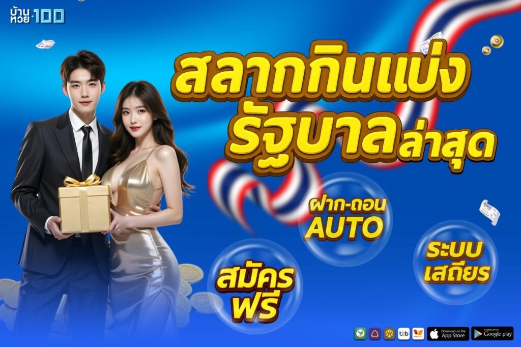 สลากกินแบ่ง รัฐบาล ล่าสุด