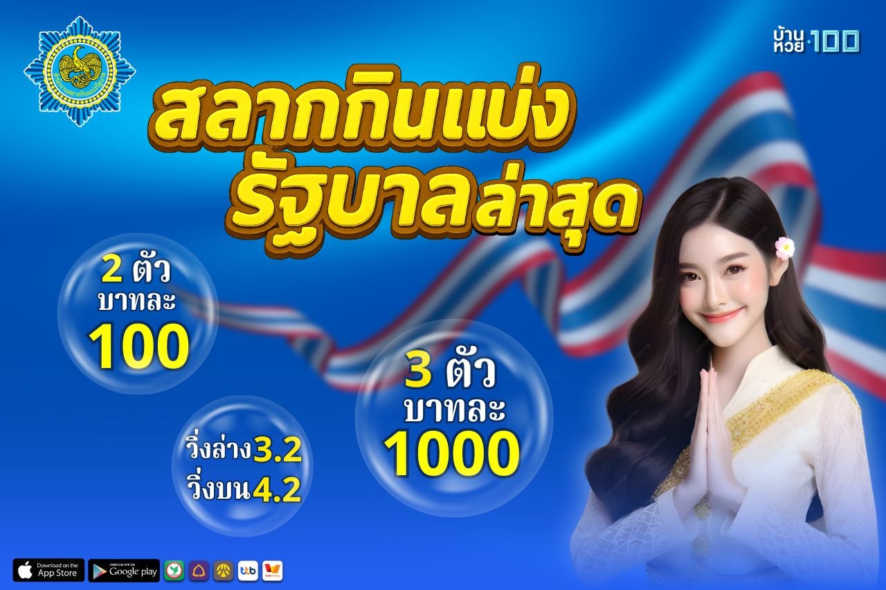 สลากกินแบ่ง รัฐบาล ล่าสุด