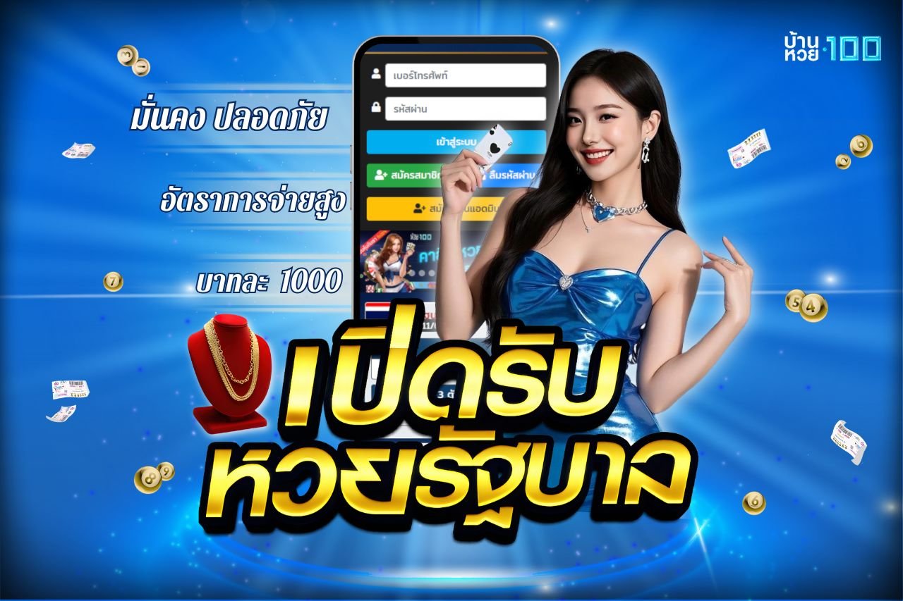 เปิดรับหวยรัฐบาล