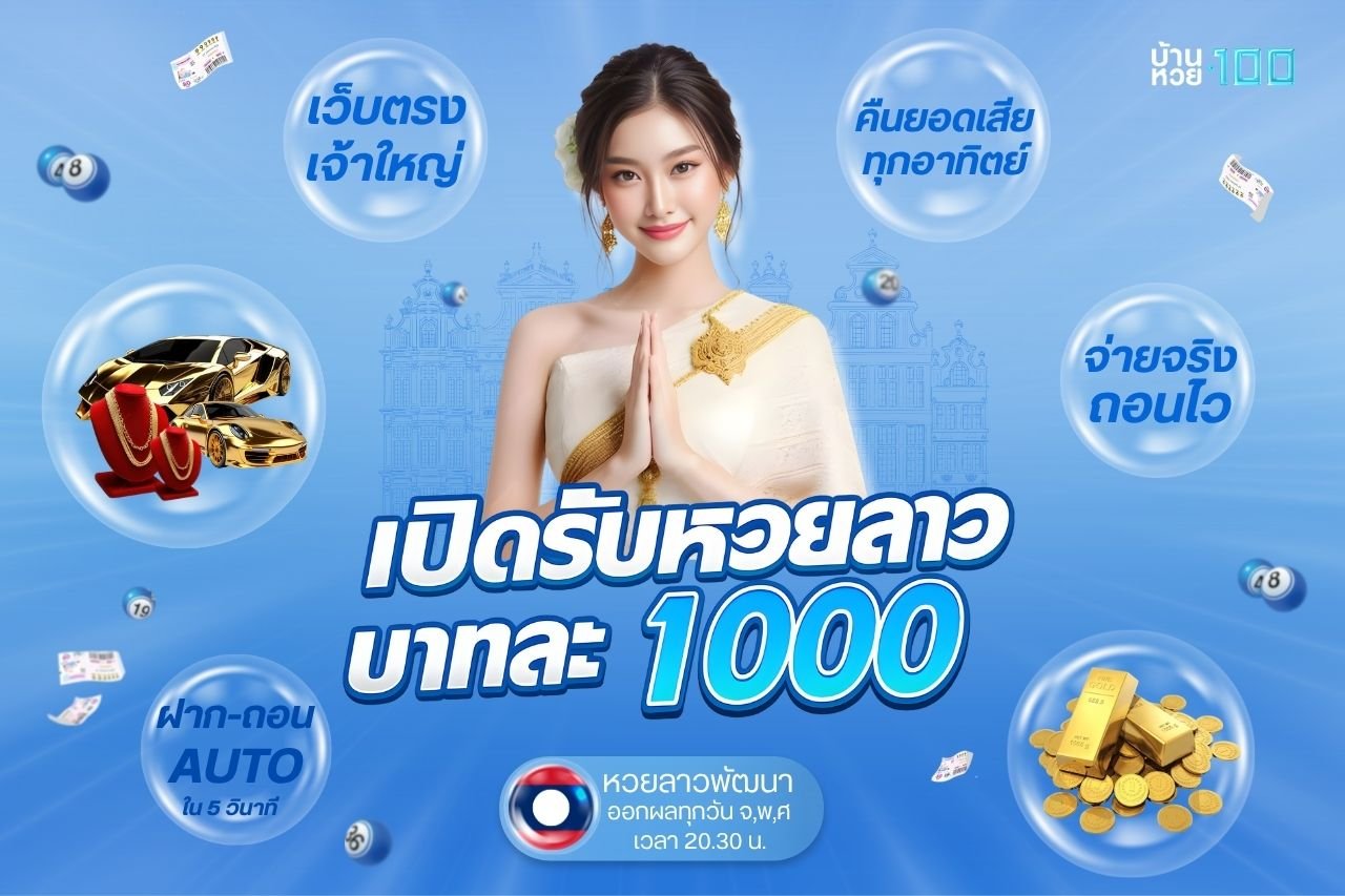 เปิดรับหวยลาว บาทละ 1000