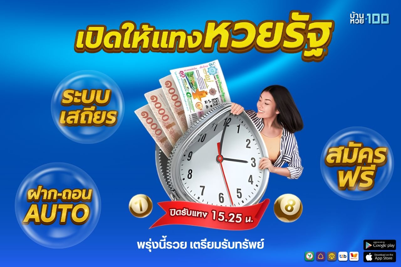 เปิดให้เเทงหวยรัฐ