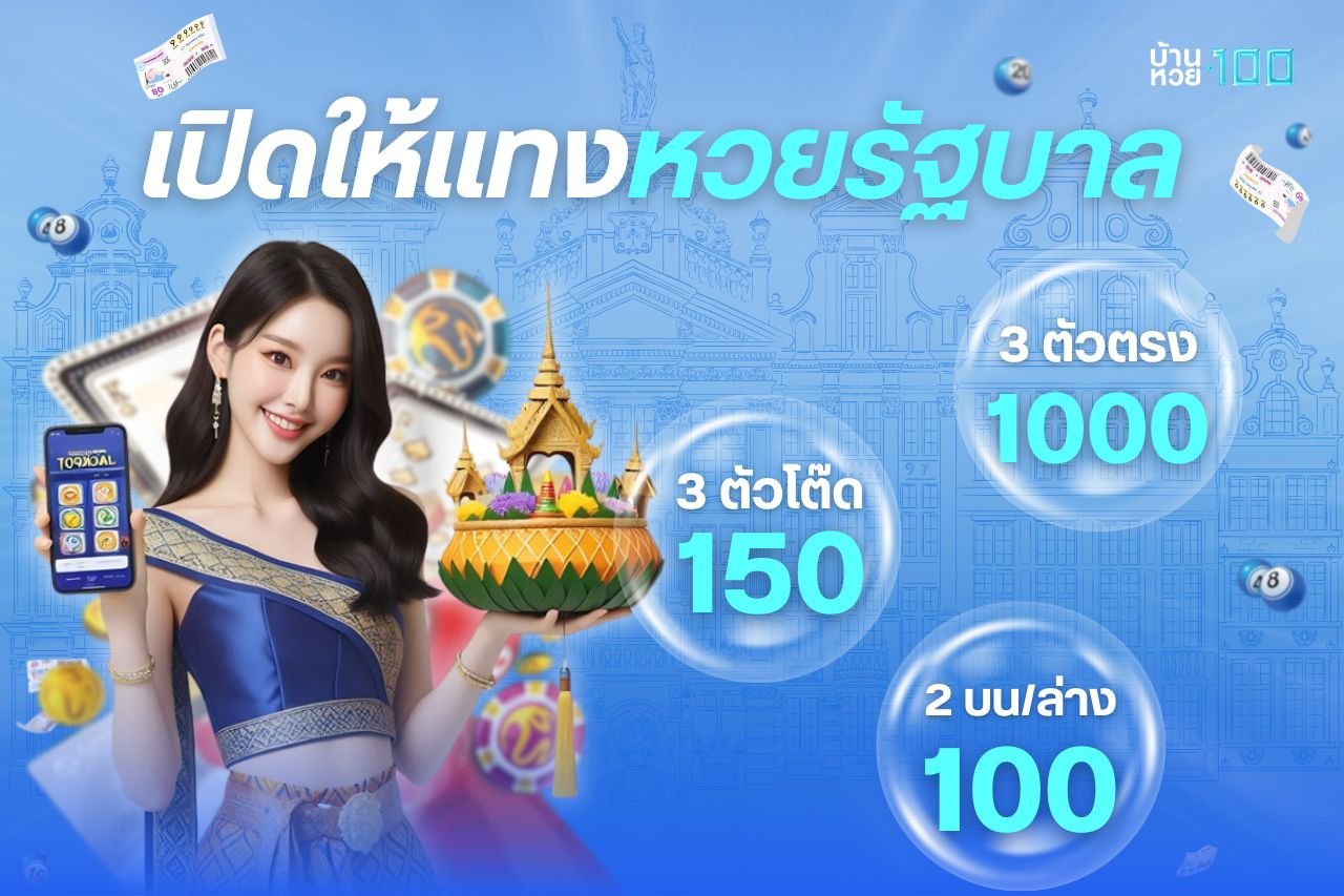 เปิดให้เเทงหวยรัฐบาล