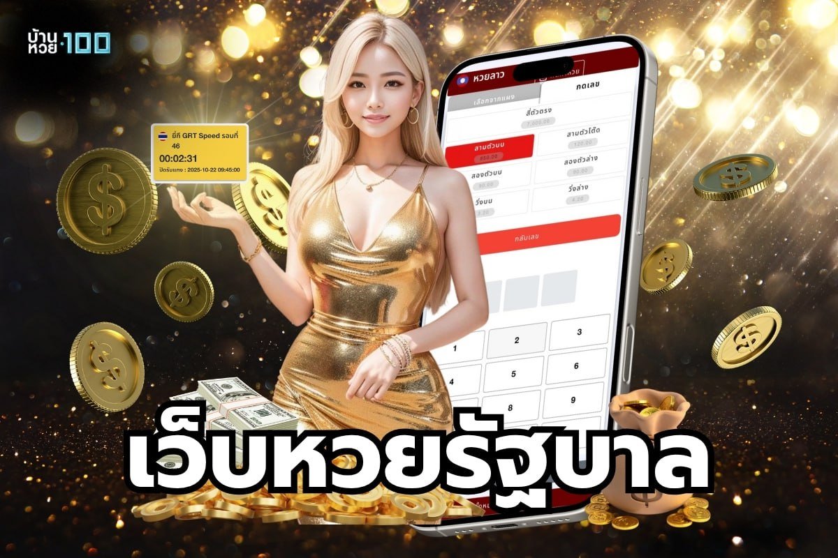 เว็บหวยรัฐบาล