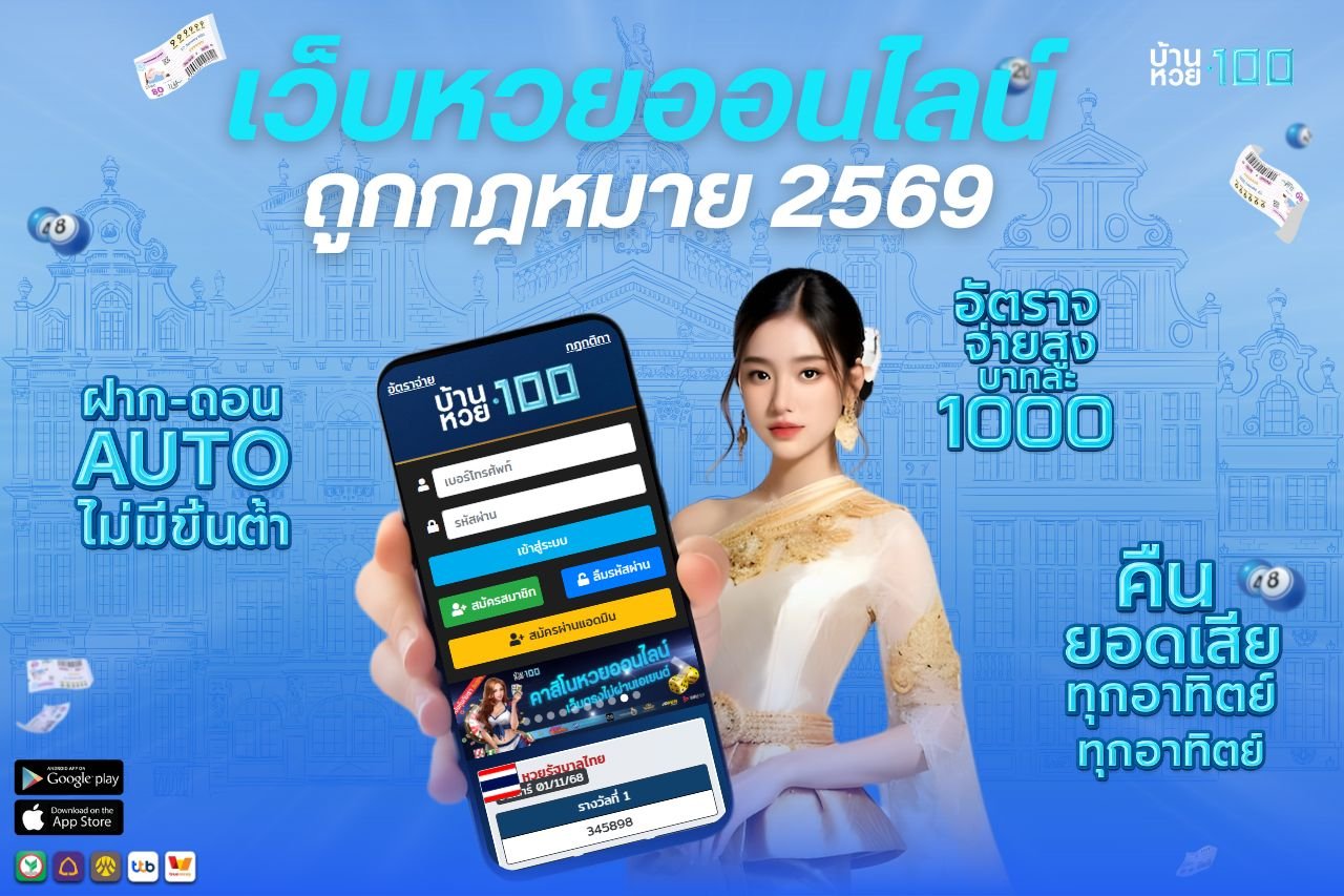 เว็บหวยออนไลน์ ถูกกฎหมาย 2569