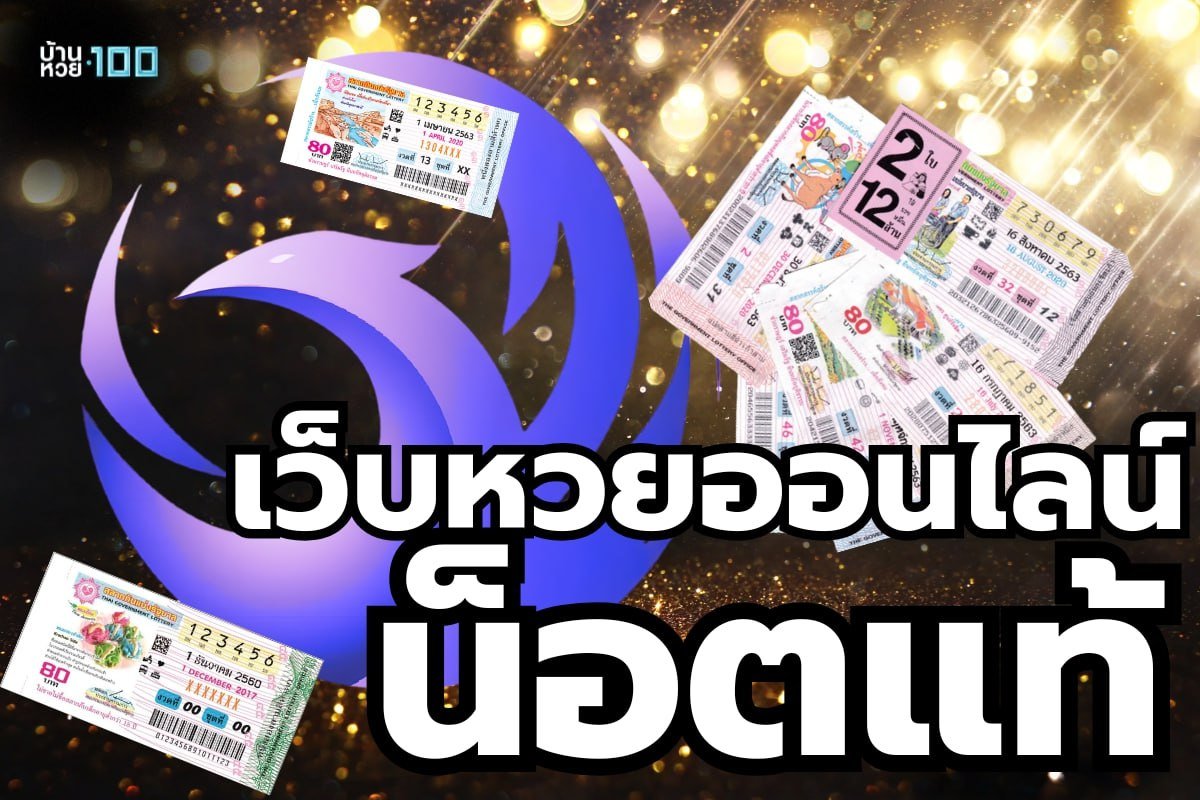 เว็บหวยออนไลน์ น็อตแท้