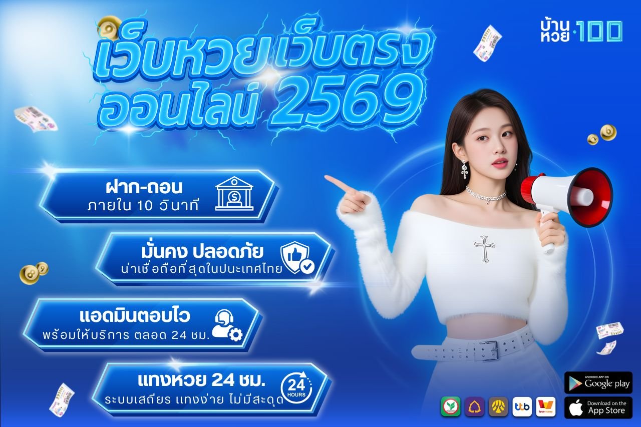 เว็บหวยออนไลน์ เว็บตรง 2569
