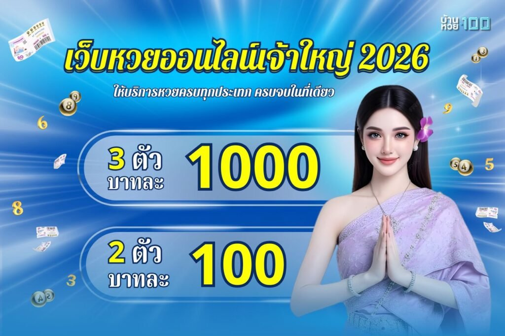 เว็บหวยออนไลน์เจ้าใหญ่ 2026
