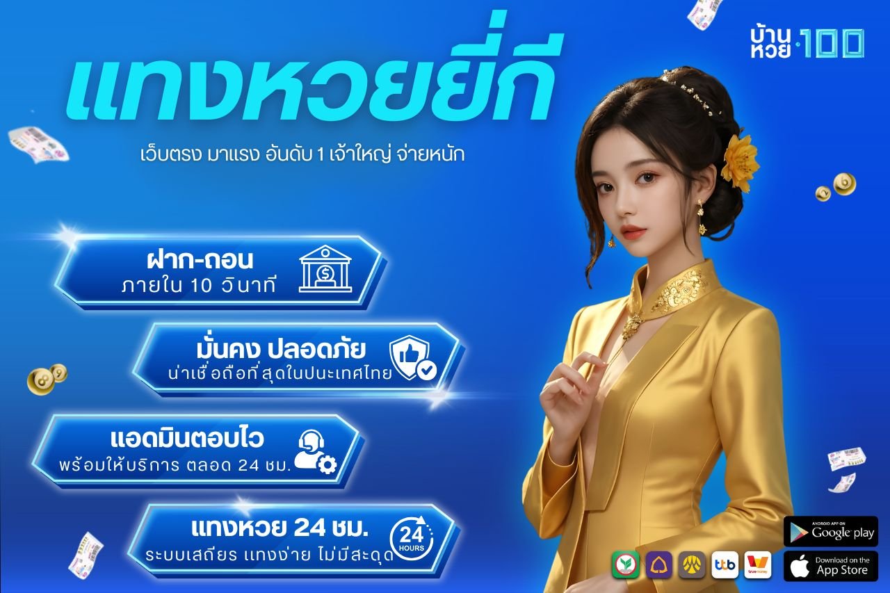 เเทงหวยยี่กี