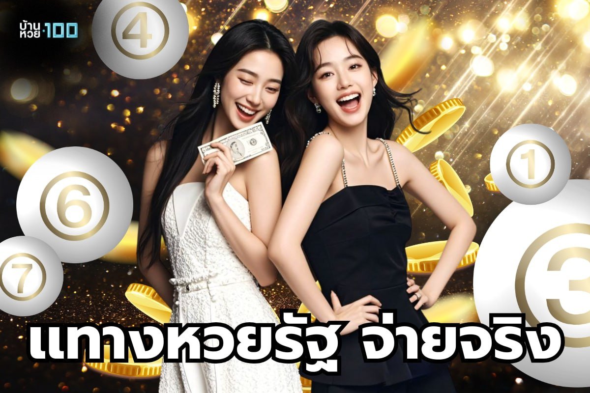 เเทงหวยรัฐ จ่ายจริง 2569