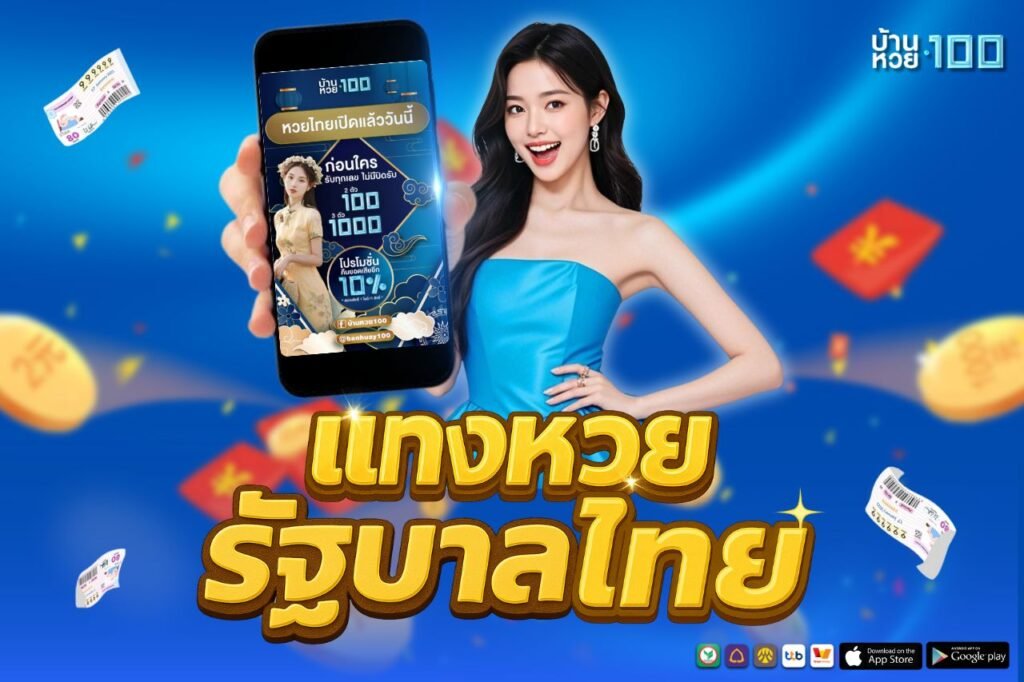 เเทงหวยรัฐบาลไทย