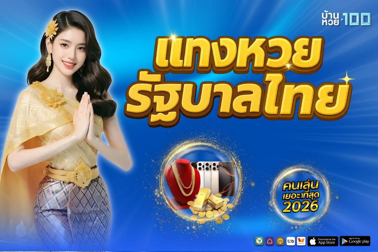 เเทงหวยรัฐบาลไทย
