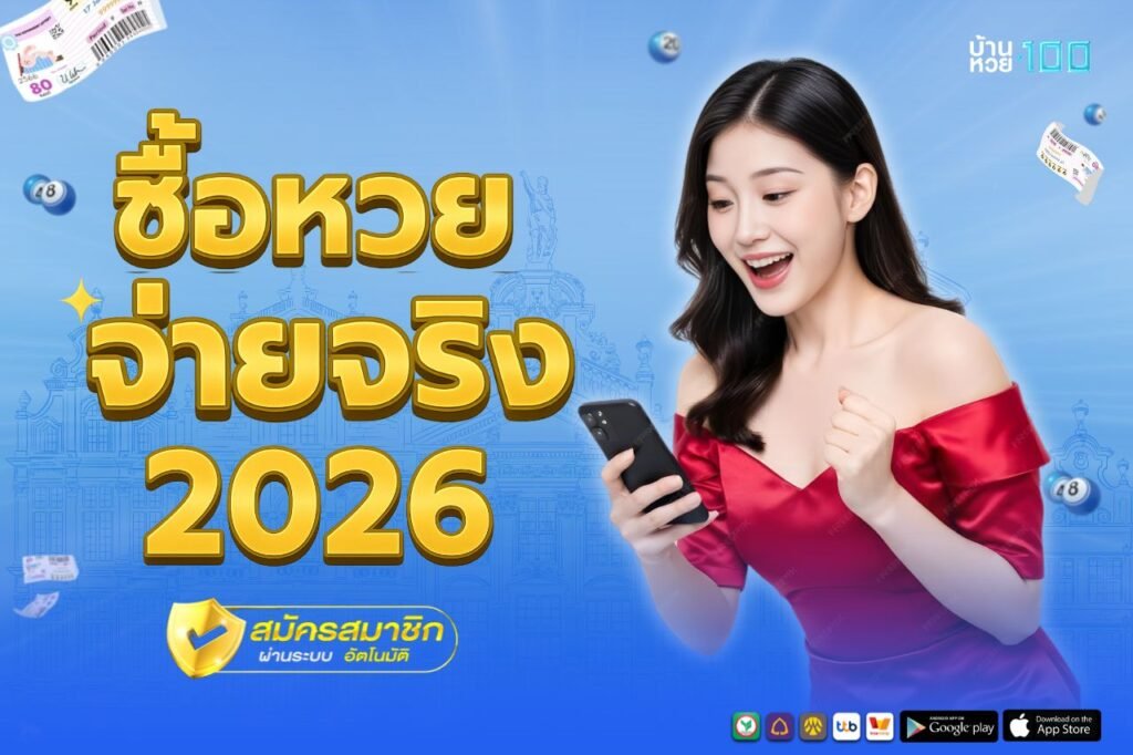 ซื้อหวย จ่ายจริง 2026