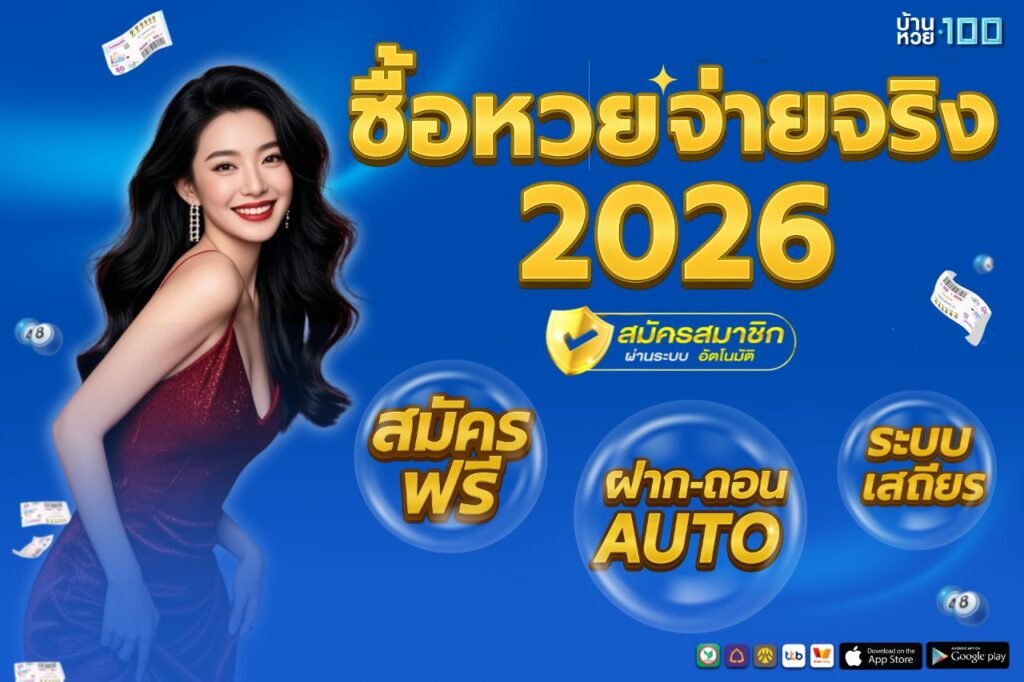 ซื้อหวย จ่ายจริง 2026