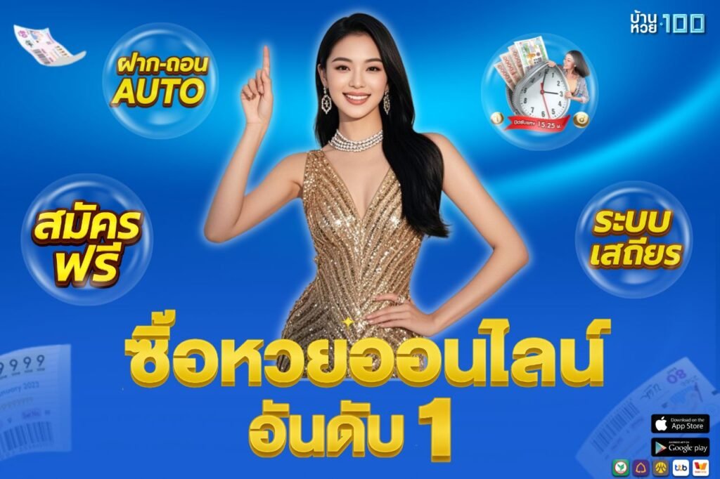 ซื้อหวยออนไลน์ อันดับ 1