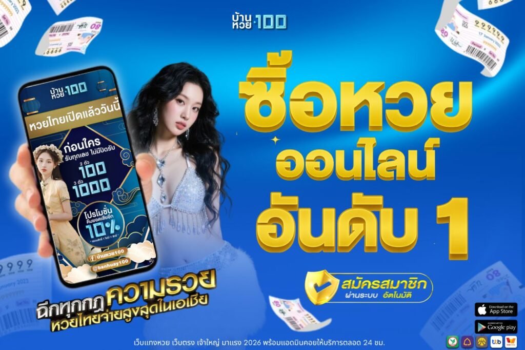 ซื้อหวยออนไลน์ อันดับ 1