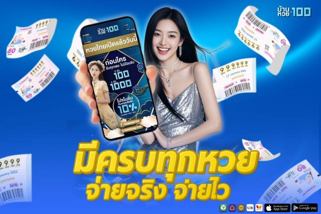 มีครบทุกหวย จ่ายจริง จ่ายไว