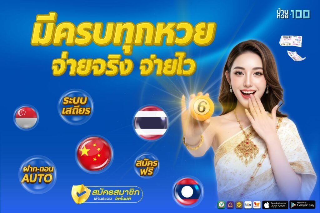 มีครบทุกหวย จ่ายจริง จ่ายไว