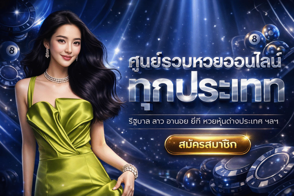 ศูนย์รวมหวยออนไลน์ ทุกประเภท