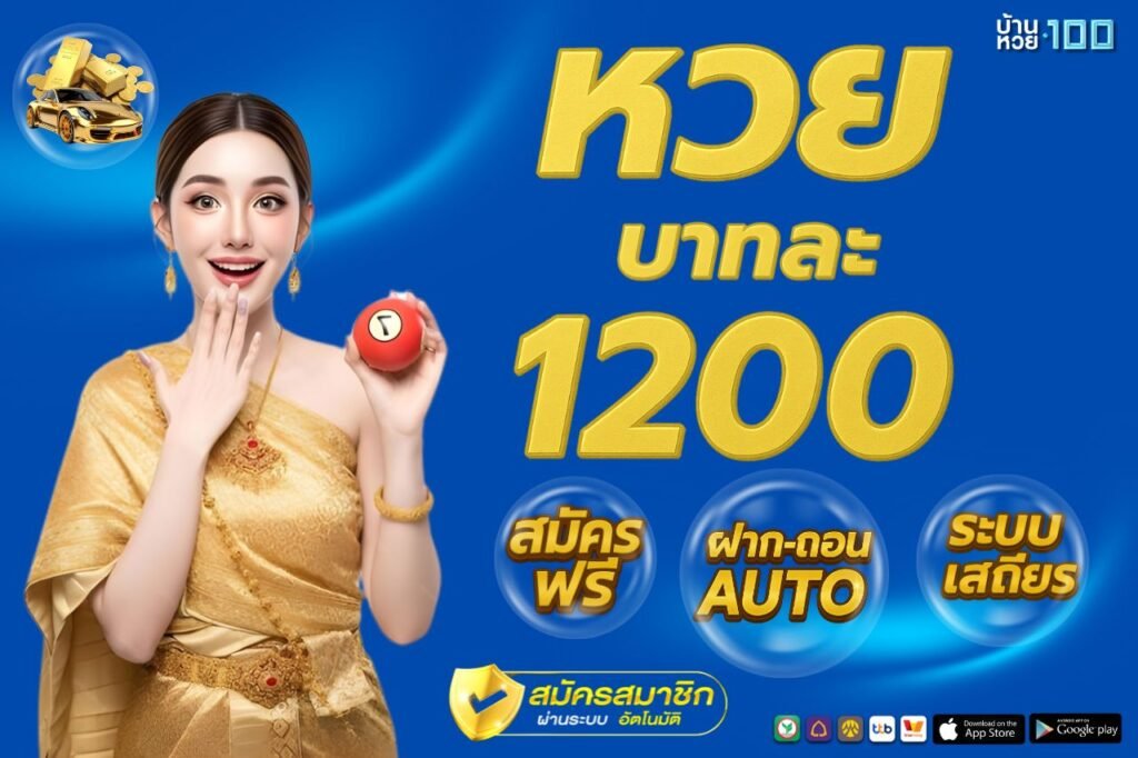 หวย บาทละ 1200