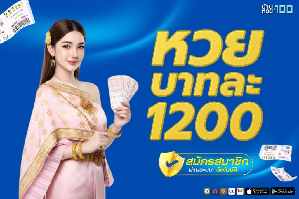 หวย บาทละ 1200