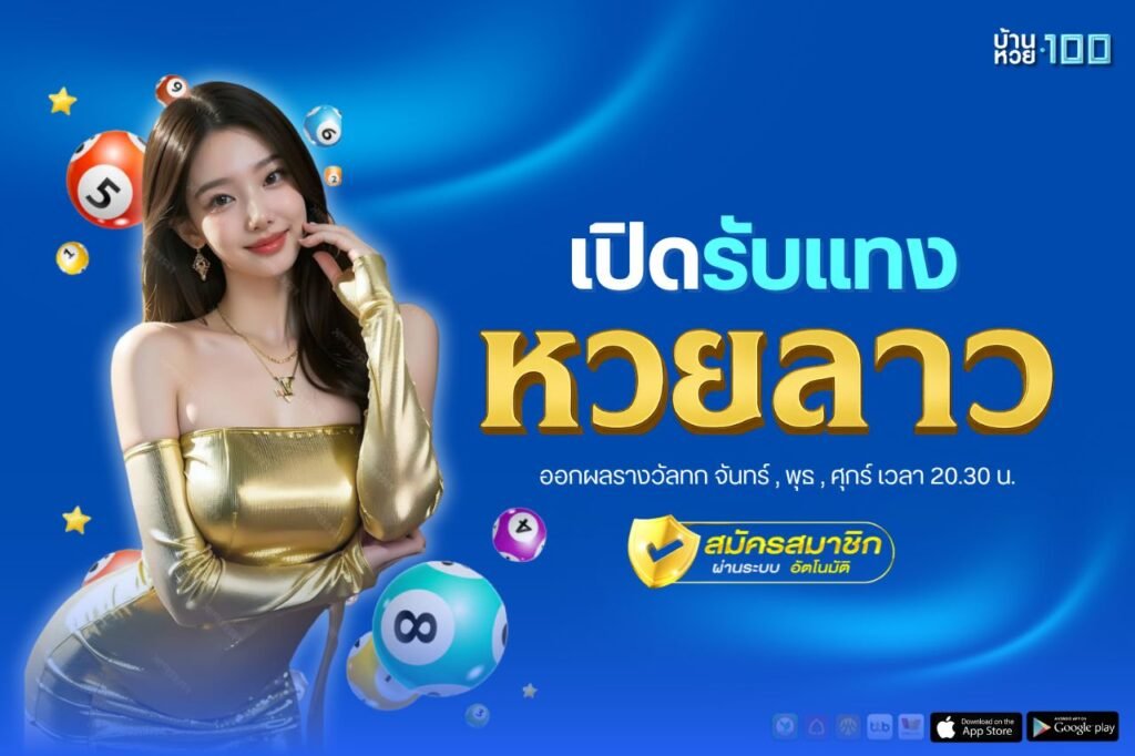 หวยลาวพัฒนา