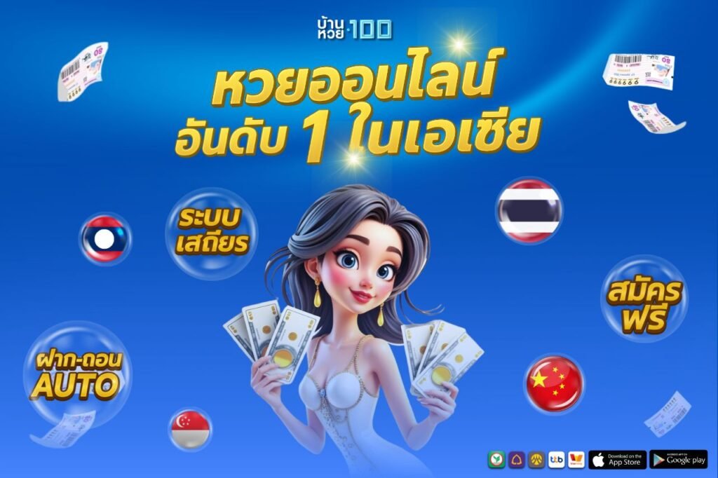 หวยออนไลน์ อันดับ 1 ในเอเชีย