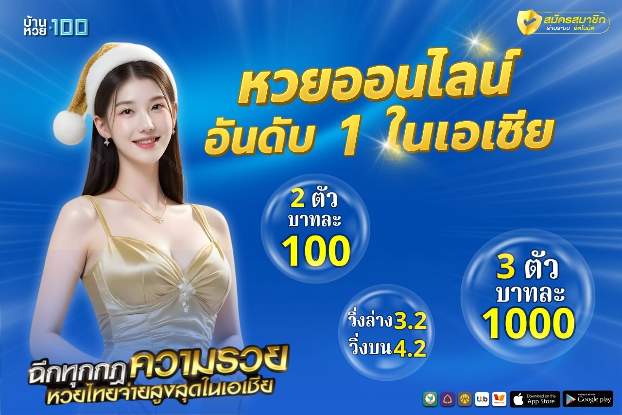 หวยออนไลน์ อันดับ 1 ในเอเชีย